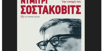 Ντμίτρι Σοστακόβιτς. Για τον ίδιο και την εποχή του