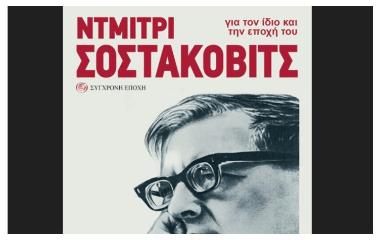 Ντμίτρι Σοστακόβιτς. Για τον ίδιο και την εποχή του