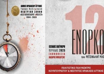 Οι «12 Ένορκοι» επιστρέφουν στο Πολιτιστικό Πολύκεντρο Ηρακλείου