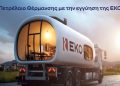 ΕΚΟ: Στα 1,09€ / λίτρο το πετρέλαιο θέρμανσης, η χαμηλότερη τιμή εκκίνησης των τελευταίων ετών