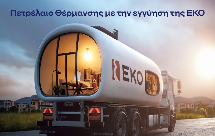 ΕΚΟ: Στα 1,09€ / λίτρο το πετρέλαιο θέρμανσης, η χαμηλότερη τιμή εκκίνησης των τελευταίων ετών