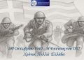 Η 28η Οκτωβρίου 1940 – Το «Όχι» που έγινε αιώνιο ναι στην ελευθερία