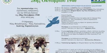 Νέα Φιλαδέλφεια – Νέα Χαλκηδόνα: Πρόγραμμα Εορτασμού 28ης Οκτωβρίου 1940