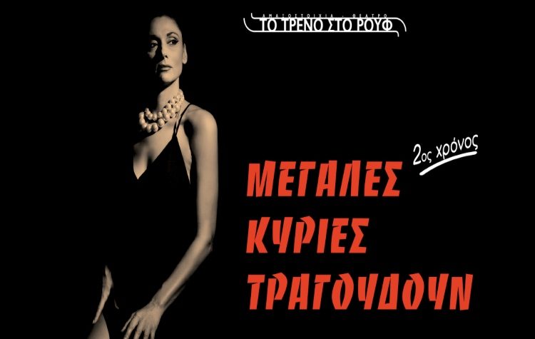 «Μεγάλες Κυρίες τραγουδούν…» - H μουσικοθεατρική παράσταση που ξεχώρισε επιστρέφει για 2η χρονιά