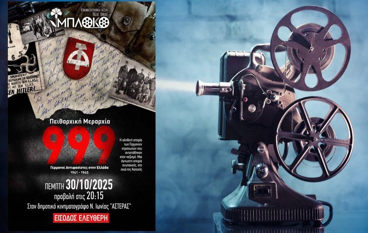 Προβολή του ντοκιμαντέρ Πειθαρχική Μεραρχία «999» από το «Μπλόκο»