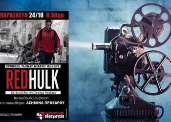 Προβολή της ταινίας RED HULK στην Εργατική Λέσχη Νέας Ιωνίας
