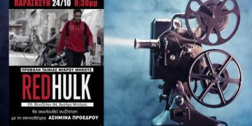 Προβολή της ταινίας RED HULK στην Εργατική Λέσχη Νέας Ιωνίας