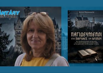 Η Άννα Μούζεβαλντ υπογράφει το νέο βιβλίο της στο Fantasy Festival 