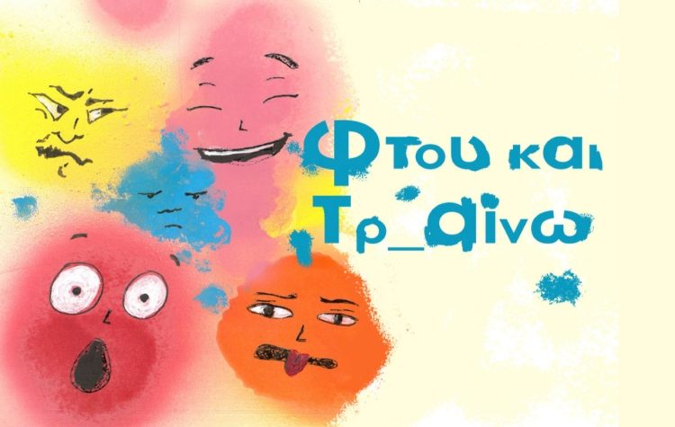 «Φτου και Τρ_αίνω!» για δεύτερη χρονιά στο Τρένο στο Ρουφ