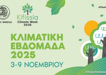 «Κλιματική Εβδομάδα Κηφισιάς» 2025 από 3 έως 9 Νοεμβρίου