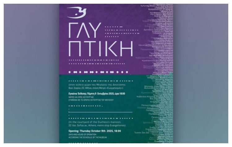 Έκθεση Γλυπτικής στο Βυζαντινό και Χριστιανικό Μουσείο