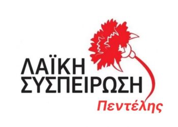 ΛΑΪΚΗ ΣΥΣΠΕΙΡΩΣΗ ΠΕΝΤΕΛΗΣ: «Η δήμαρχος πανηγυρίζει για ένα έργο ‘’χορηγία’’»