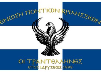 Μήνυμα για την 28η Οκτωβρίου 1940 από την Ένωση Ποντίων Βριλησσίων «Οι Τραντέλληνες»