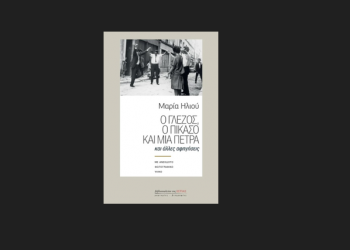 Ο Γλέζος ο Πικάσο και μια πέτρα