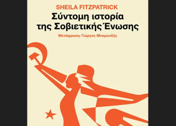 Σύντομη ιστορία της Σοβιετικής Ένωσης