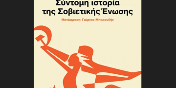 Σύντομη ιστορία της Σοβιετικής Ένωσης