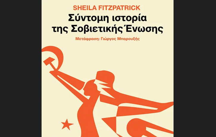 Σύντομη ιστορία της Σοβιετικής Ένωσης