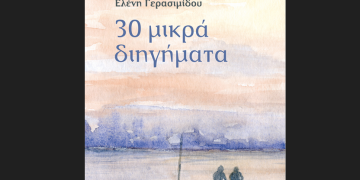 30 μικρά διηγήματα