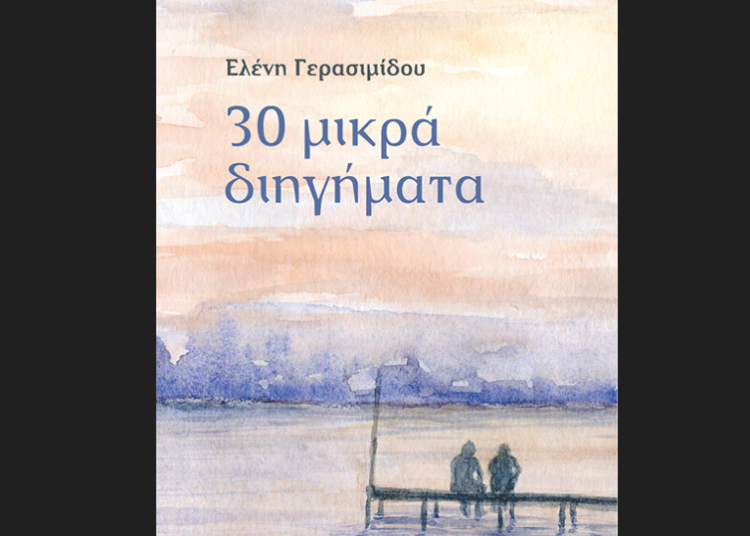 30 μικρά διηγήματα