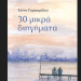 30 μικρά διηγήματα