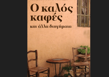 O καλός καφές και άλλα διηγήματα