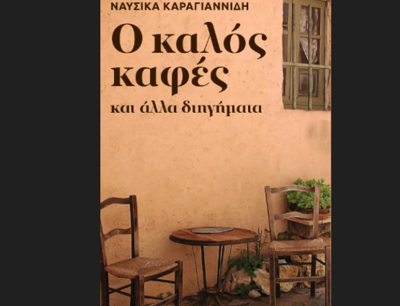 O καλός καφές και άλλα διηγήματα