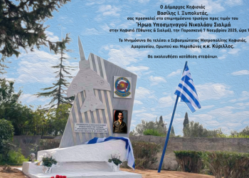 Πρόσκληση Δήμου Κηφισιάς στο επιμνημόσυνο τρισάγιο προς τιμήν του ήρωα Υποσμηναγού Νικόλαου Σιαλμά