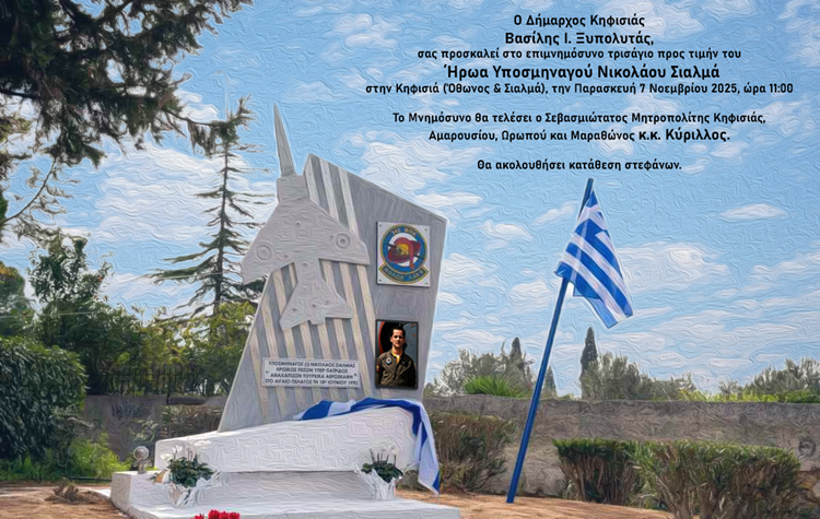 Πρόσκληση Δήμου Κηφισιάς στο επιμνημόσυνο τρισάγιο προς τιμήν του ήρωα Υποσμηναγού Νικόλαου Σιαλμά