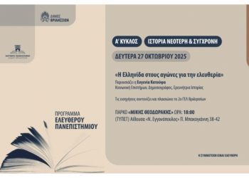 «Η Ελληνίδα στους αγώνες για την ελευθερία» από το Ελεύθερο Πανεπιστήμιο