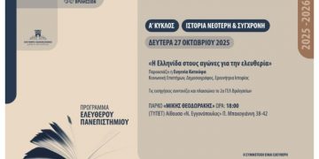 «Η Ελληνίδα στους αγώνες για την ελευθερία» από το Ελεύθερο Πανεπιστήμιο
