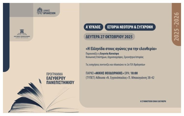 «Η Ελληνίδα στους αγώνες για την ελευθερία» από το Ελεύθερο Πανεπιστήμιο