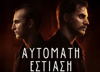 «Αυτόματη εστίαση» στο θέατρο Αργώ