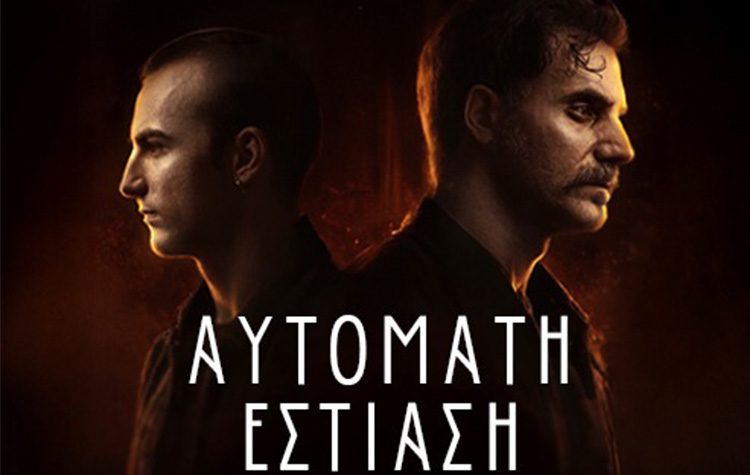 «Αυτόματη εστίαση» στο θέατρο Αργώ