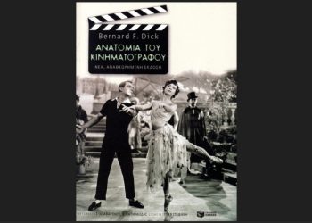 Ανατομία του κινηματογράφου