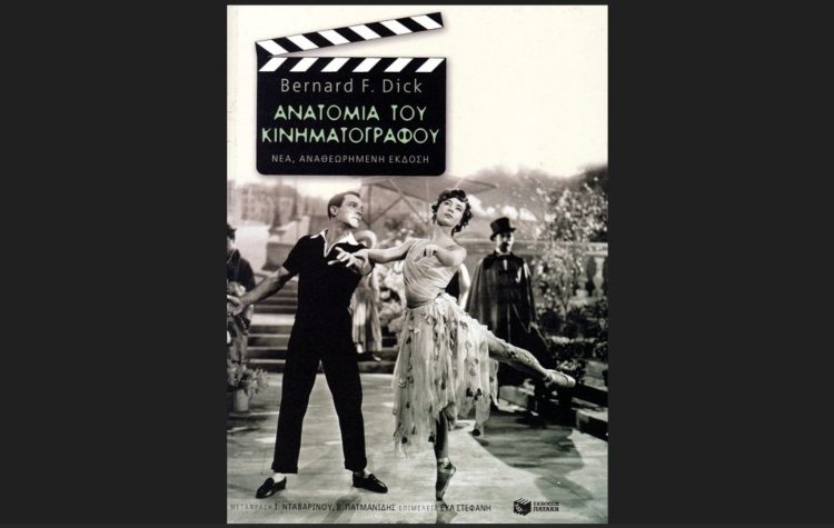 Ανατομία του κινηματογράφου