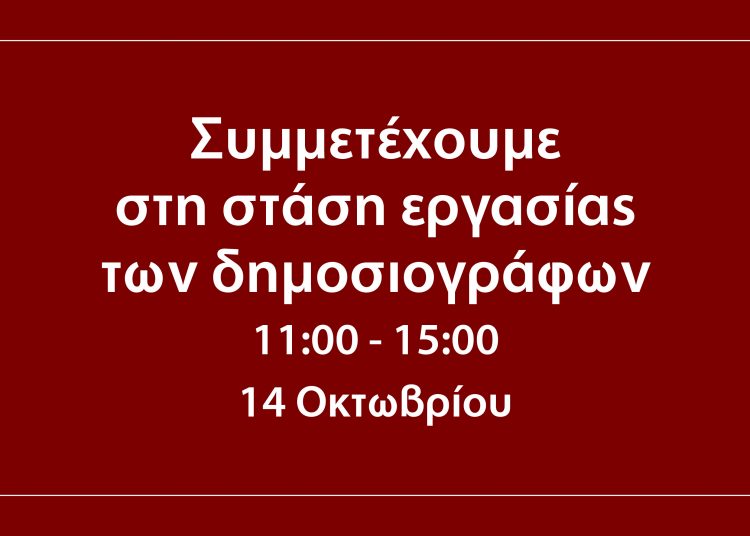 Η ΑΜΑΡΥΣΙΑ συμμετέχει στην 4ωρη στάση εργασίας