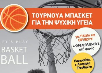 Τουρνουά Μπάσκετ για την Ψυχική Υγεία στο γήπεδο μπάσκετ της πλατείας Κυθήρων