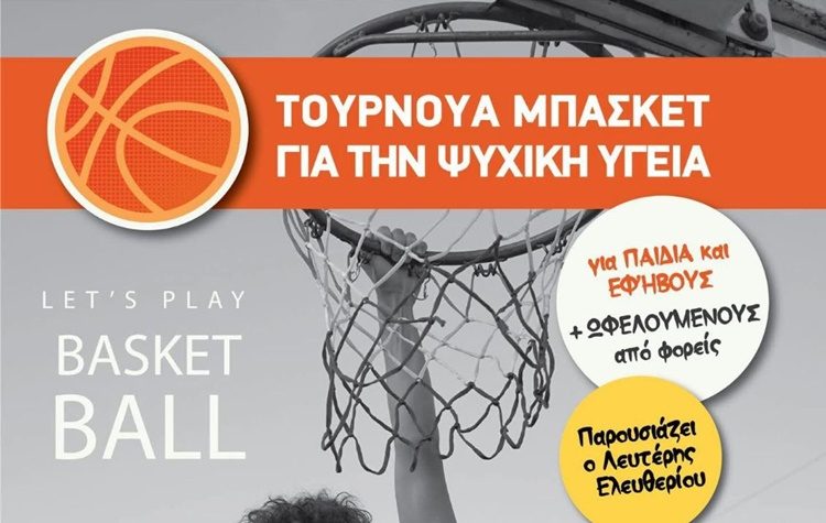 Τουρνουά Μπάσκετ για την Ψυχική Υγεία στο γήπεδο μπάσκετ της πλατείας Κυθήρων