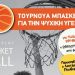 Τουρνουά Μπάσκετ για την Ψυχική Υγεία στο γήπεδο μπάσκετ της πλατείας Κυθήρων