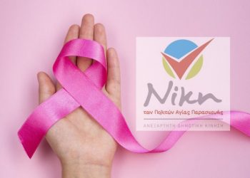 «Νίκη Πολιτών»: Εκδήλωση για την πρόληψη του καρκίνου του μαστού