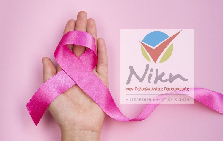 «Νίκη Πολιτών»: Εκδήλωση για την πρόληψη του καρκίνου του μαστού