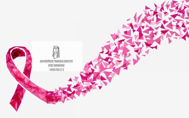 «Aγώνας για αποκλειστικά δημόσια και δωρεάν ιατρεία μαστού»