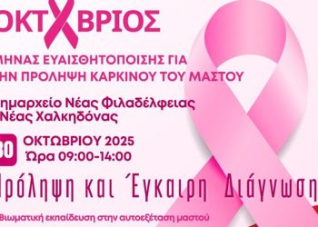 Δράση στο δημαρχείο Νέας Φιλαδέλφειας για την Παγκόσμια Ημέρα κατά του Καρκίνου του Μαστού