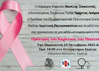 Πρόσκληση σε εκδήλωση για την πρόληψη του καρκίνου του μαστού