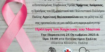 Πρόσκληση σε εκδήλωση για την πρόληψη του καρκίνου του μαστού
