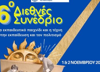 6o Πανελλήνιο Συνέδριο «Το εκπαιδευτικό παιχνίδι και η τέχνη στην εκπαίδευση και στον πολιτισμό»
