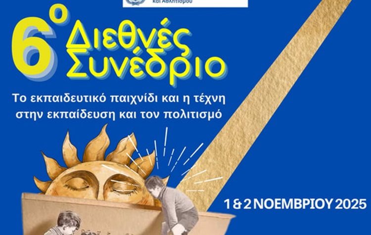6o Πανελλήνιο Συνέδριο «Το εκπαιδευτικό παιχνίδι και η τέχνη στην εκπαίδευση και στον πολιτισμό»