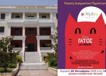 «Ένας γάτος μοναδικός» στο Δημοτικό Θέατρο Πεύκης