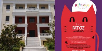«Ένας γάτος μοναδικός» στο Δημοτικό Θέατρο Πεύκης