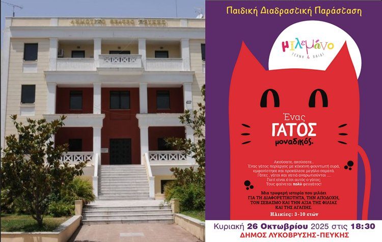 «Ένας γάτος μοναδικός» στο Δημοτικό Θέατρο Πεύκης